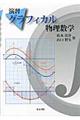 演習グラフィカル物理数学