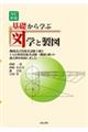 基礎から学ぶ図学と製図　改訂新版