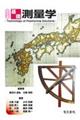 基礎測量学　改訂３版