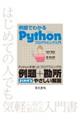 例題でわかるＰｙｔｈｏｎプログラミング入門