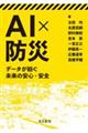 ＡＩ×防災