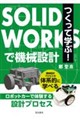 つくって学ぶ!SolidWorksで機械設計