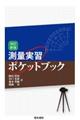 測量実習ポケットブック　改訂新版