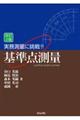 実務測量に挑戦！！基準点測量　改訂２版