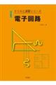 電子回路　改訂新版