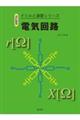 電気回路　改訂新版