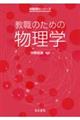 教職のための物理学