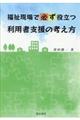 福祉現場で必ず役立つ利用者支援の考え方