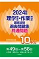 理学療法士・作業療法士国家試験過去問題集共通問題１０年分　２０２４年版