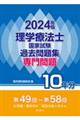 理学療法士国家試験過去問題集専門問題１０年分　２０２４年版