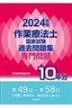 作業療法士国家試験過去問題集専門問題１０年分　２０２４年版