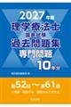 2027年版 理学療法士国家試験過去問題集 専門問題10年分