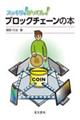 ブロックチェーンの本