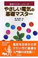 やさしい電気の基礎マスター