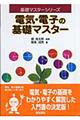 電気・電子の基礎マスター