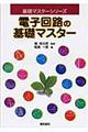 電子回路の基礎マスター