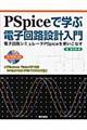 ＰＳｐｉｃｅで学ぶ電子回路設計入門