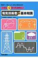 これも×２知っておきたい電気技術者の基本知識