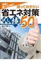 知っておきたい省エネ対策試し技５０