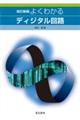 よくわかるディジタル回路　改訂新版