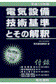 電気設備技術基準とその解釈　平成１５年版