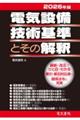 2026年版 電気設備技術基準とその解釈