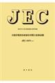 ＪＥＣー２４７０　分散形電源系統連係用電力変換装置　２０１７