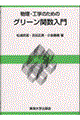 物理・工学のためのグリーン関数入門