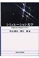 シミュレーション光学