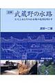 図解・武蔵野の水路