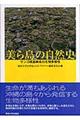 美ら島の自然史