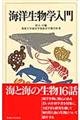 海洋生物学入門