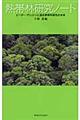 熱帯林研究ノート