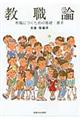 教職論