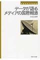 データが語るメディアの国際報道