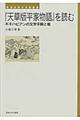 『天草版平家物語』を読む