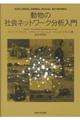 動物の社会ネットワーク分析入門