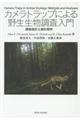 カメラトラップによる野生生物調査入門