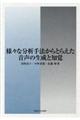 様々な分析手法からとらえた音声の生成と知覚