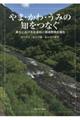 やま・かわ・うみの知をつなぐ