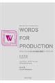 Ｗｏｒｄｓ　ｆｏｒ　Ｐｒｏｄｕｃｔｉｏｎ