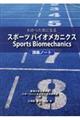 わかった気になるスポーツバイオメカニクス講義ノート