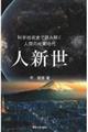 人新世　科学技術史で読み解く人間の地質時代