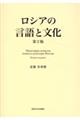 ロシアの言語と文化　第２版