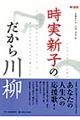 時実新子のだから川柳