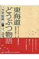 東海道どうぶつ物語