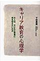 キャリア教育の心理学