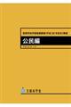 高等学校学習指導要領解説　公民編　平成３０年７月