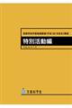 高等学校学習指導要領解説　特別活動編　平成３０年７月