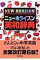 ニューホライズン英和辞典 第6版